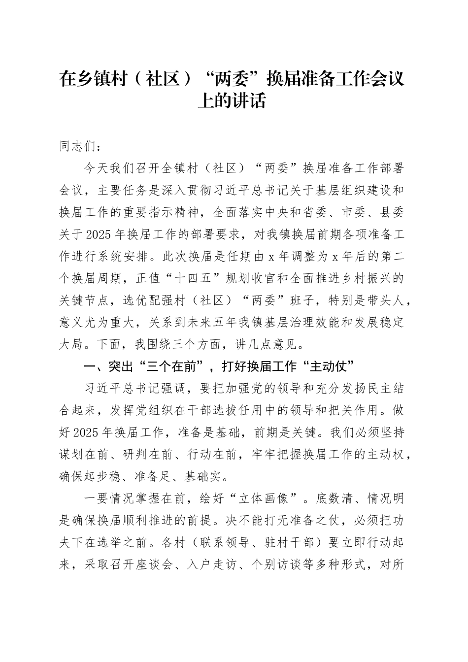 在乡镇街道村（社区）“两委”换届准备工作会议上的讲话20251103_第1页