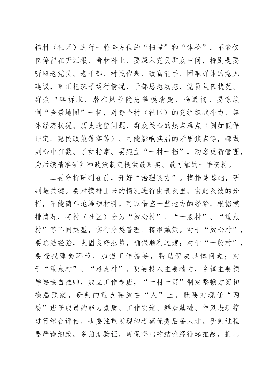 在乡镇街道村（社区）“两委”换届准备工作会议上的讲话20251103_第2页