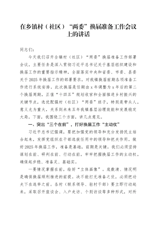 在乡镇街道村（社区）“两委”换届准备工作会议上的讲话20251103