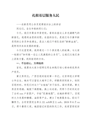 在新录用公务员党课培训会上的讲话