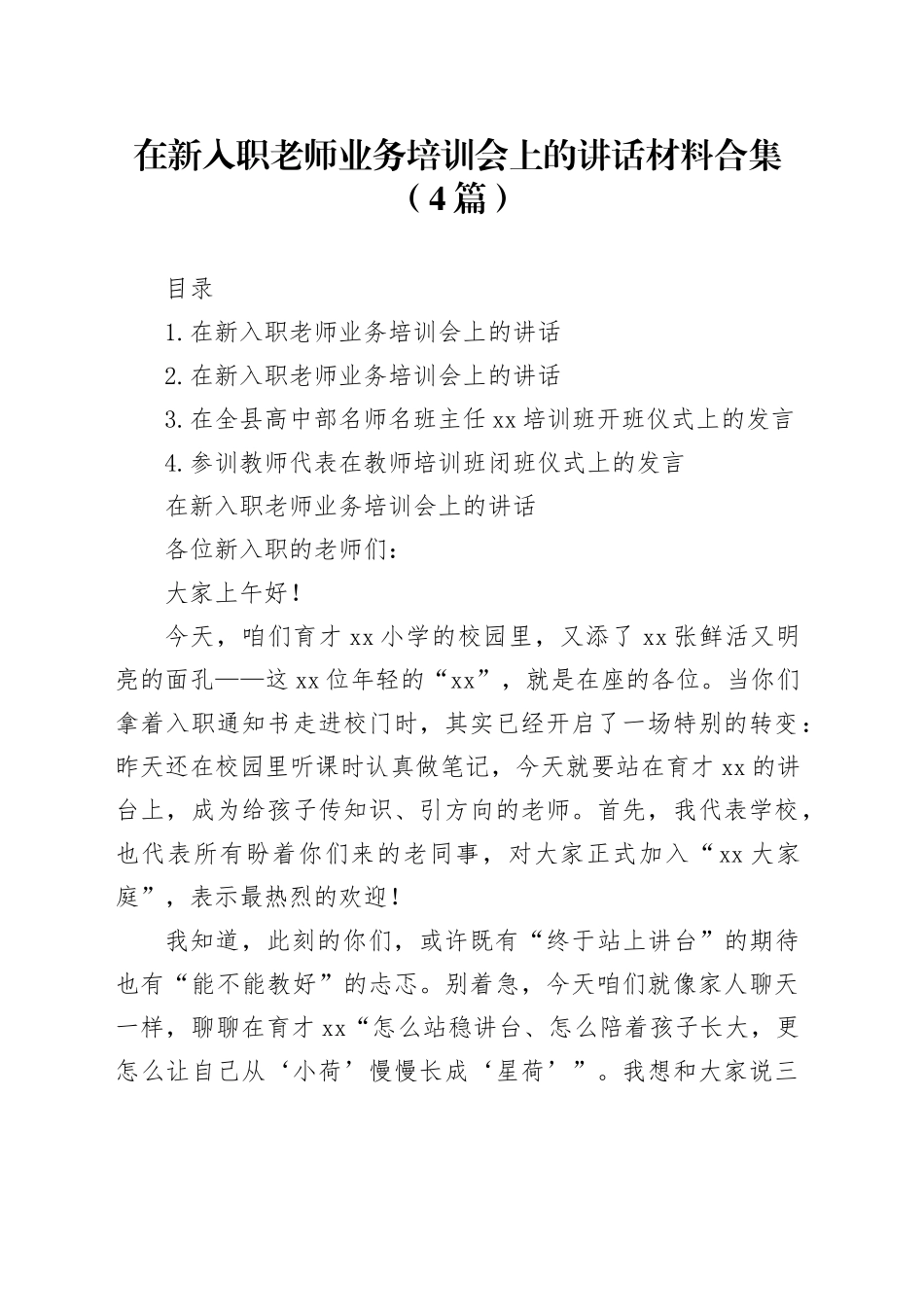 在新入职老师业务培训会上的讲话材料合集（4篇）_第1页