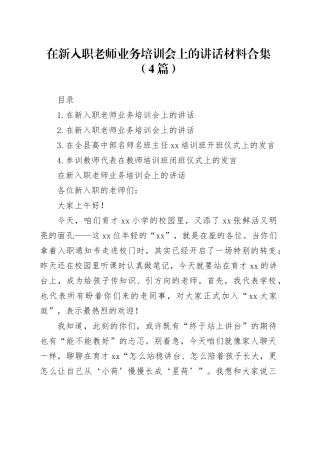 在新入职老师业务培训会上的讲话材料合集（4篇）