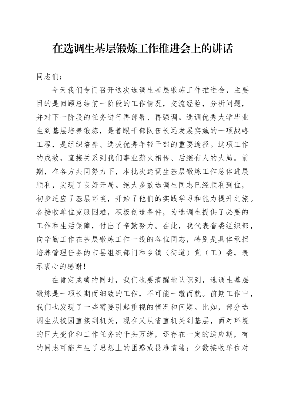 在选调生基层锻炼工作推进会上的讲话_第1页