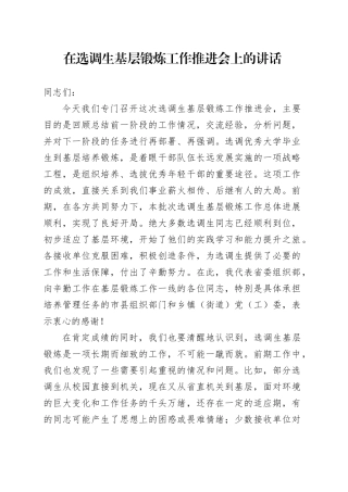 在选调生基层锻炼工作推进会上的讲话