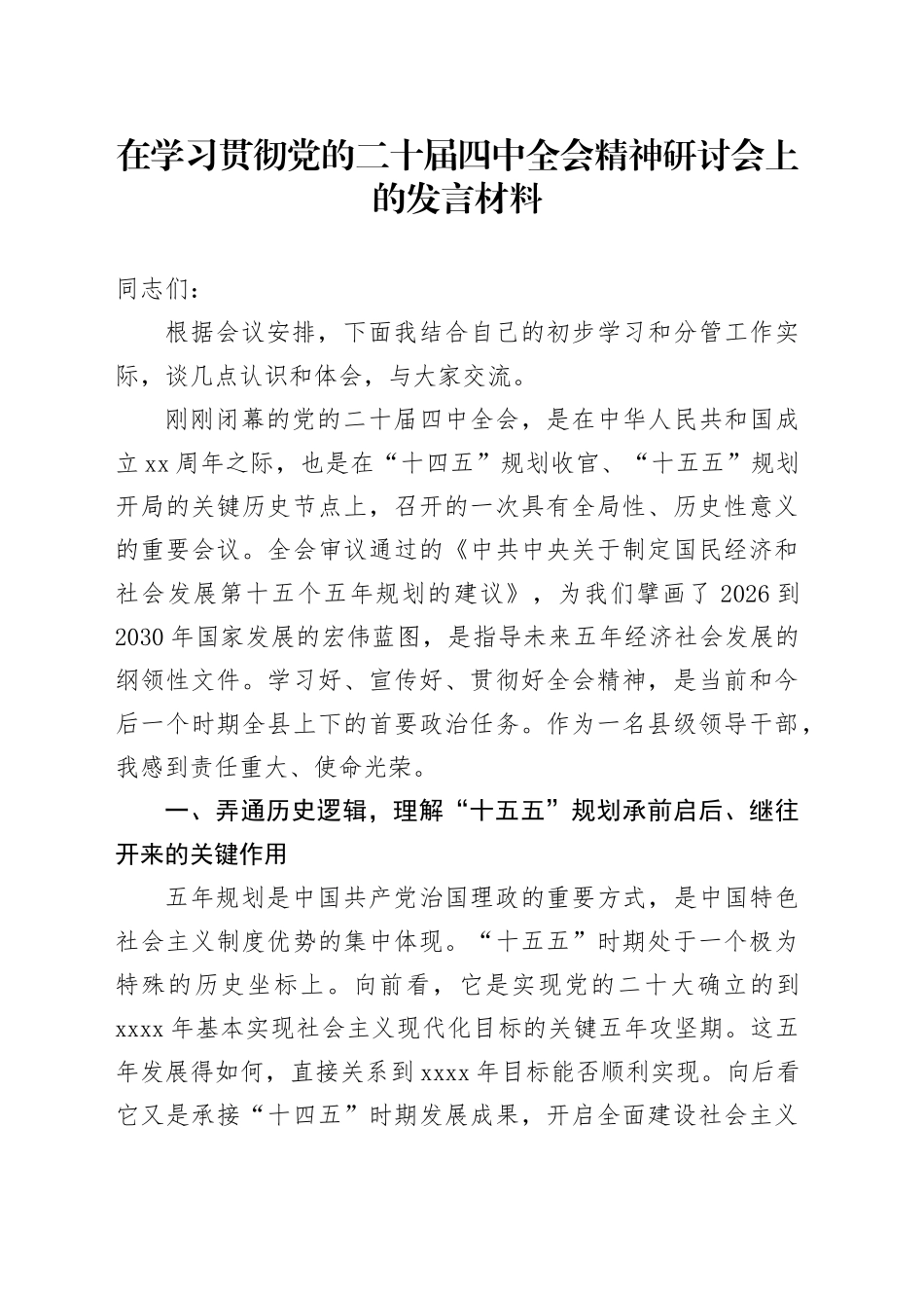 在学习贯彻党的二十届四中全会精神研讨会上的发言材料_1_第1页