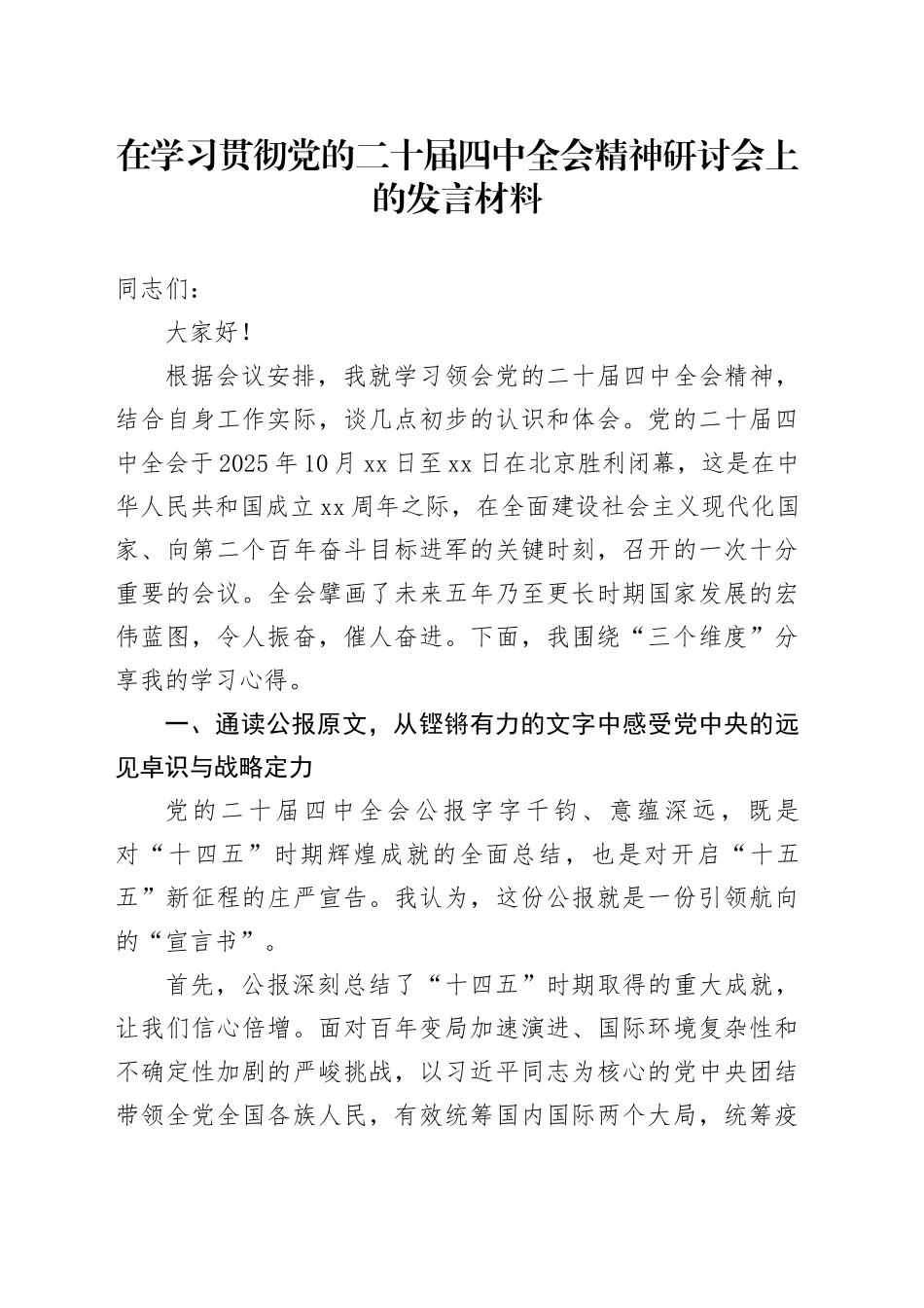 在学习贯彻党的二十届四中全会精神研讨会上的发言材料20251103_第1页