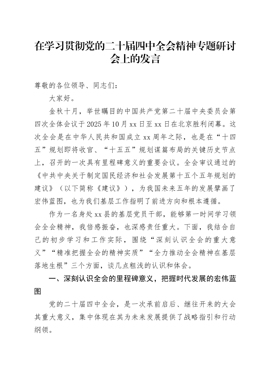 在学习贯彻党的二十届四中全会精神专题研讨会上的发言研讨交流讲话心得体会20251103_第1页