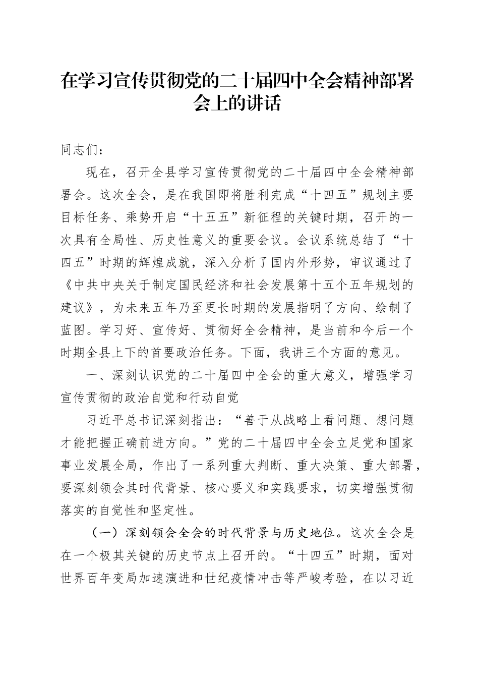 在学习宣传贯彻党的二十届四中全会精神部署会上的讲话20251107_第1页