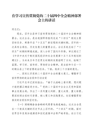 在学习宣传贯彻党的二十届四中全会精神部署会上的讲话20251107