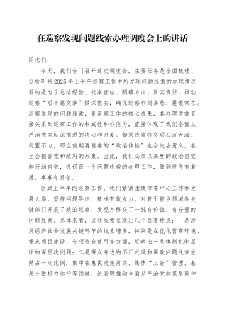 在巡察发现问题线索办理调度会上的讲话
