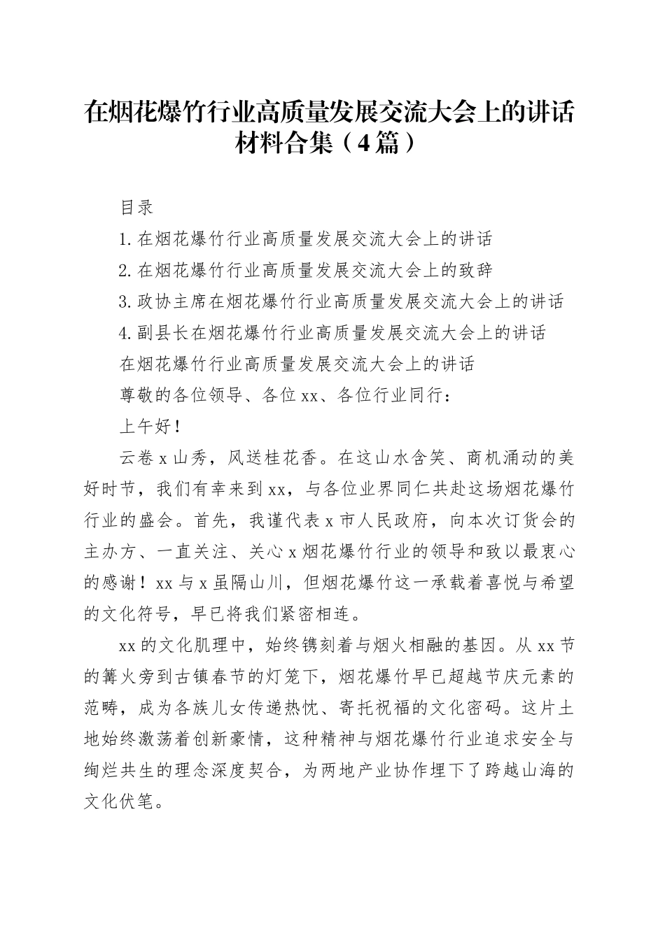 在烟花爆竹行业高质量发展交流大会上的讲话材料合集（4篇）_第1页