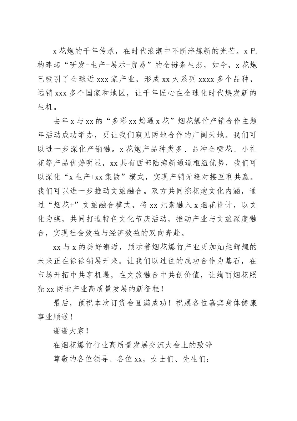 在烟花爆竹行业高质量发展交流大会上的讲话材料合集（4篇）_第2页