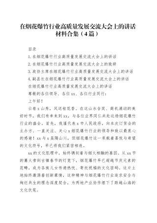 在烟花爆竹行业高质量发展交流大会上的讲话材料合集（4篇）