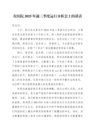 在医院2025年前三季度运行分析会上的讲话
