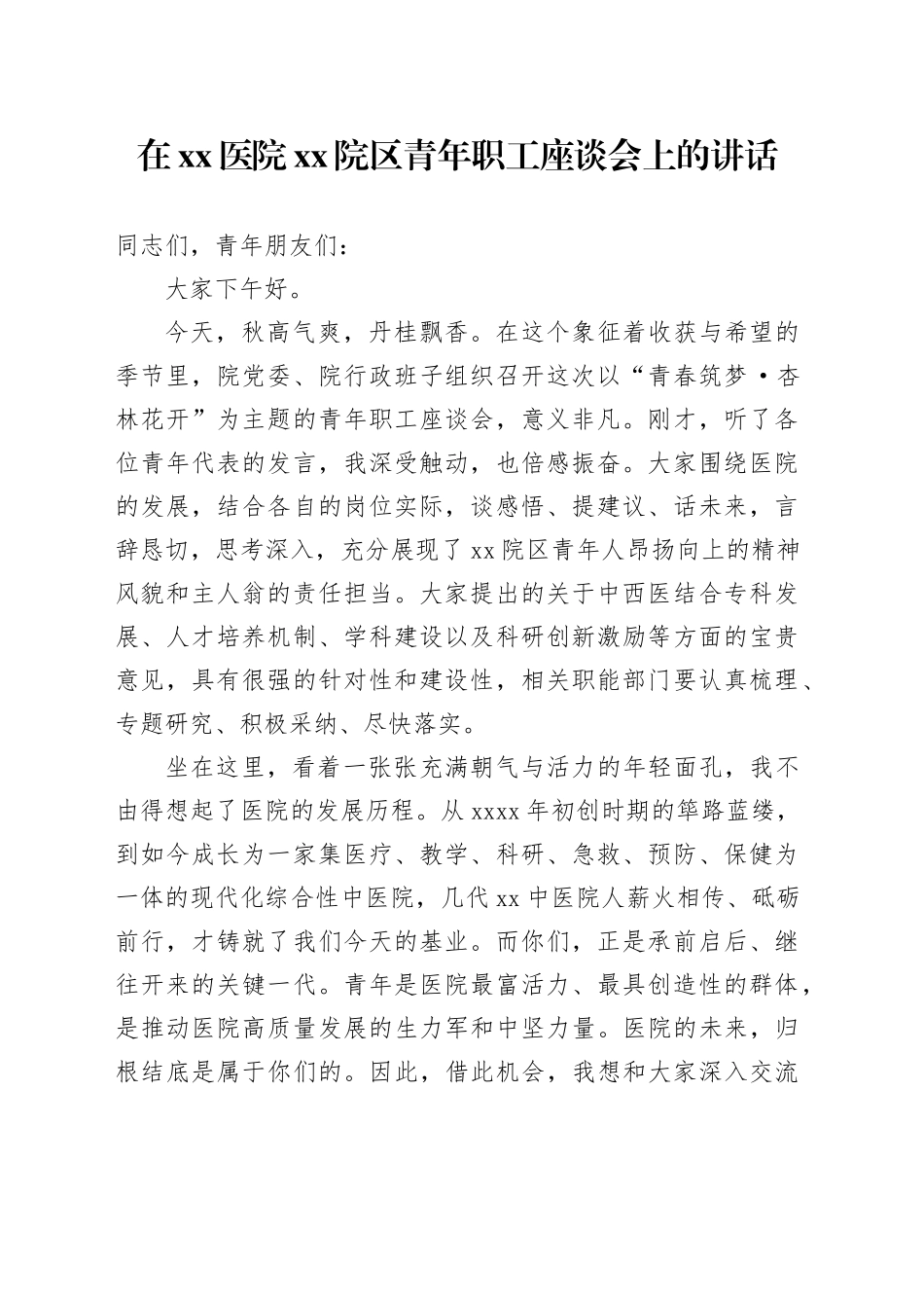 在医院XX院区青年职工座谈会上的讲话_第1页
