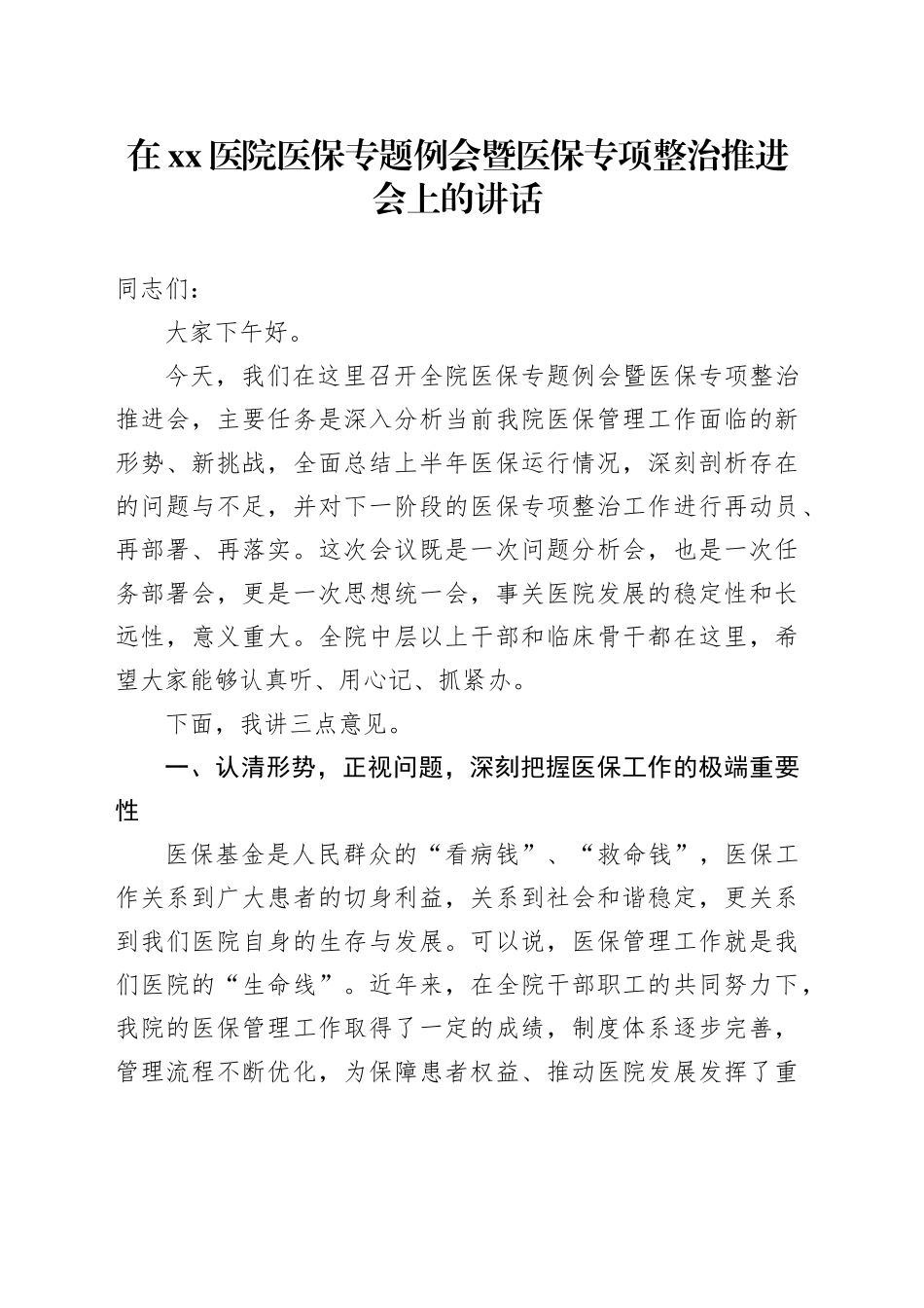 在医院医保专题例会暨医保专项整治推进会上的讲话_第1页