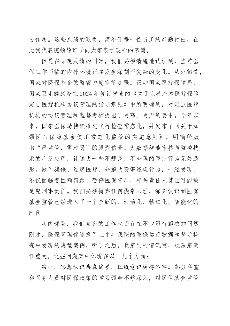 在医院医保专题例会暨医保专项整治推进会上的讲话_第2页