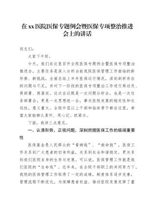 在医院医保专题例会暨医保专项整治推进会上的讲话