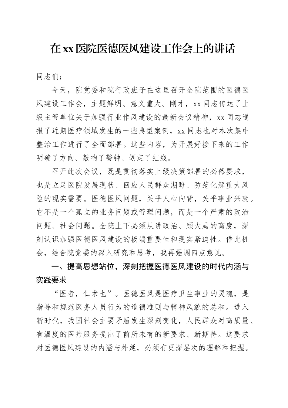 在医院医德医风建设工作会上的讲话_第1页