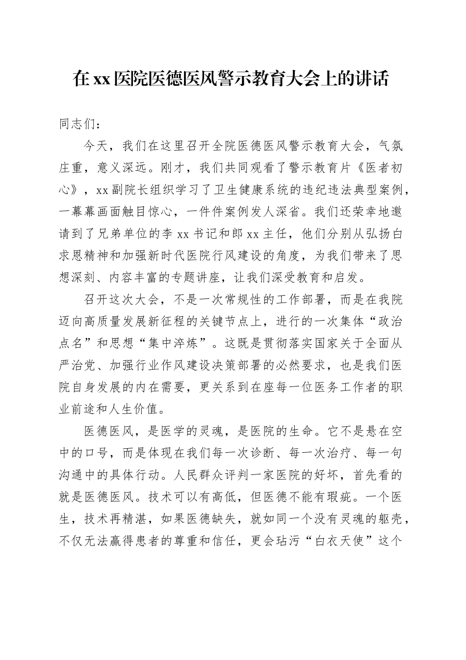 在医院医德医风警示教育大会上的讲话_第1页