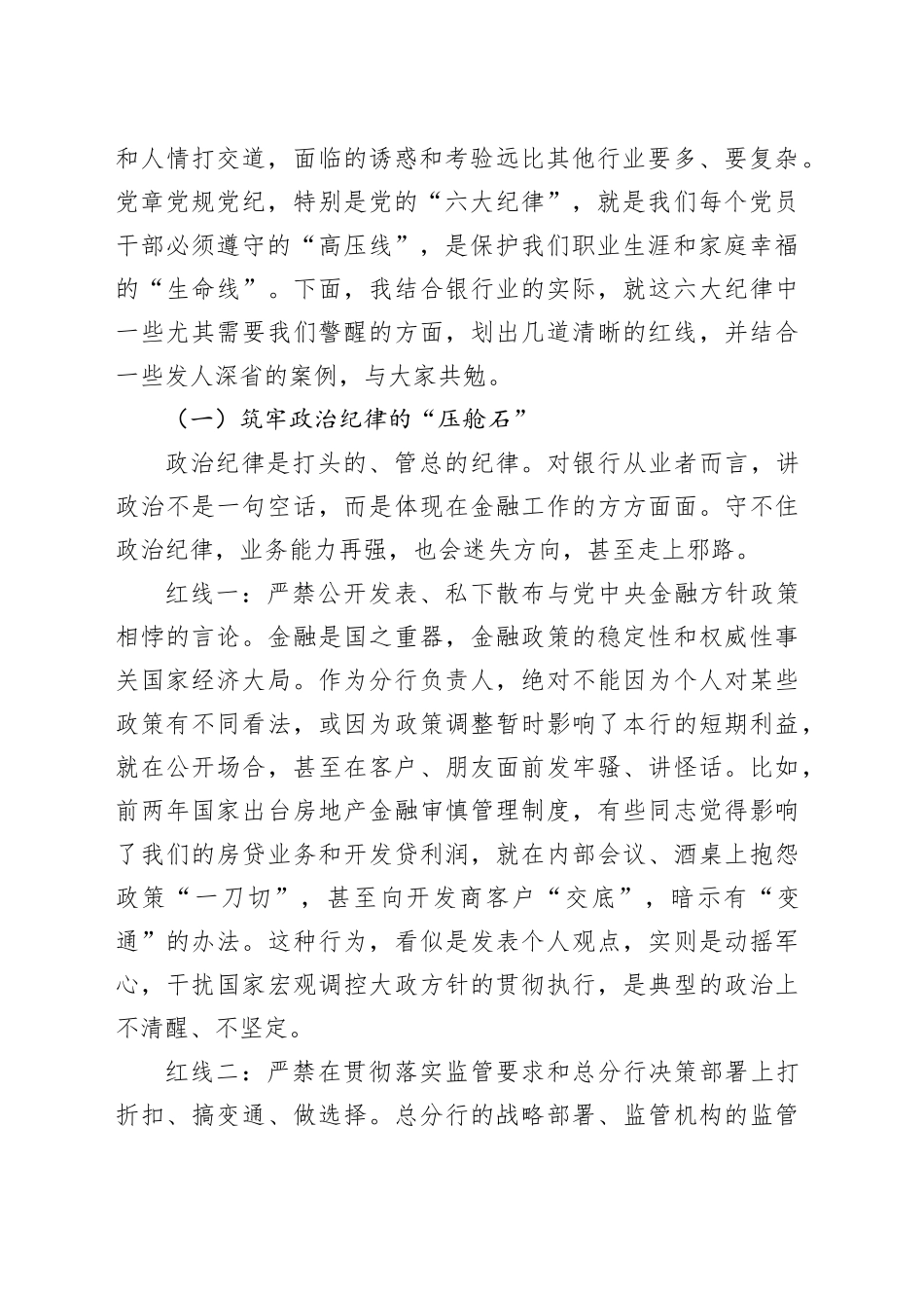 在银行如何做一名和各分行负责人交流会上的党课讲稿_第2页