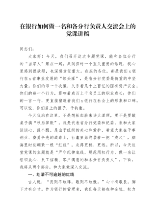 在银行如何做一名和各分行负责人交流会上的党课讲稿