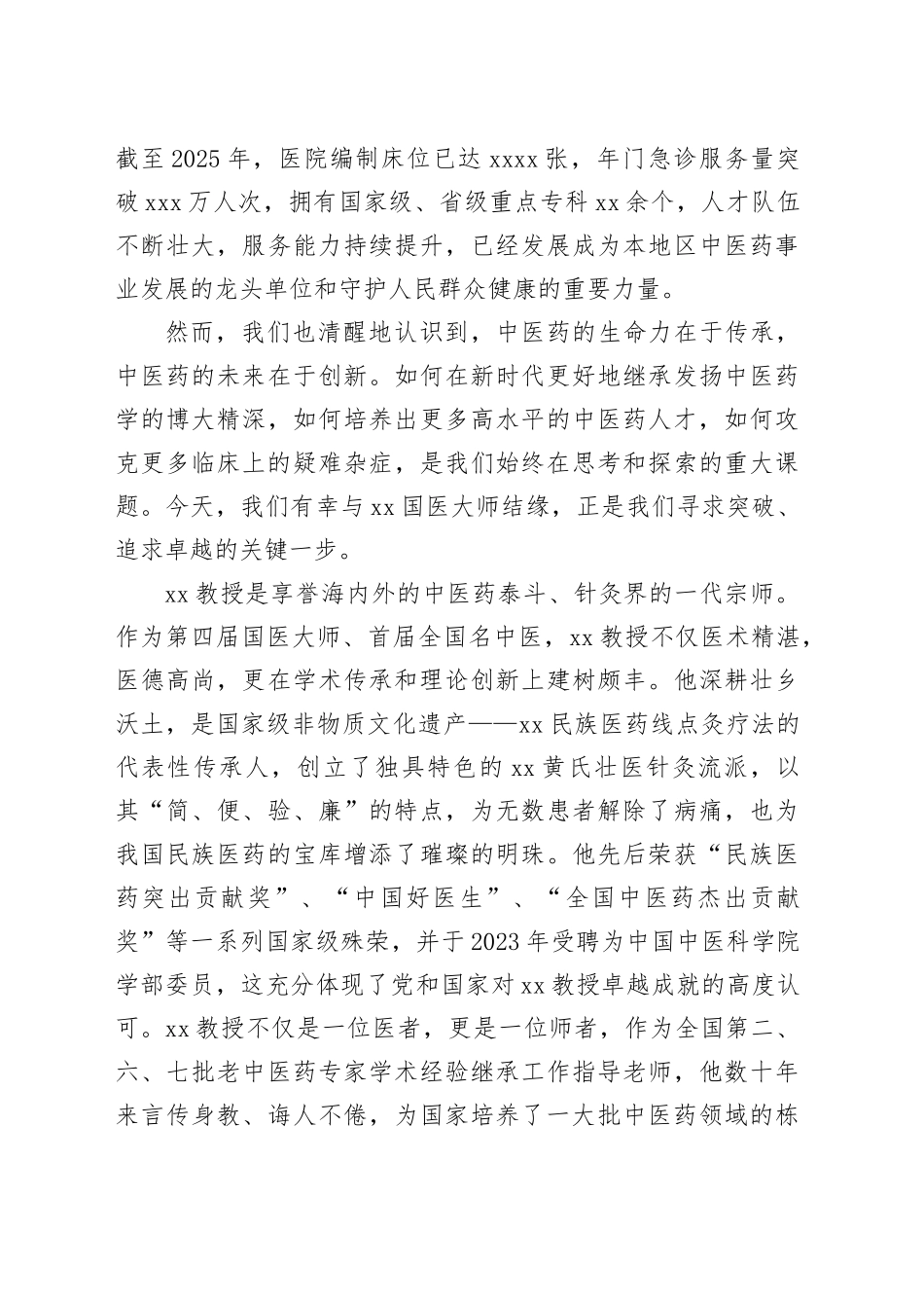 在引进XX国医大师学术传承工作室签约仪式上的致辞_第2页