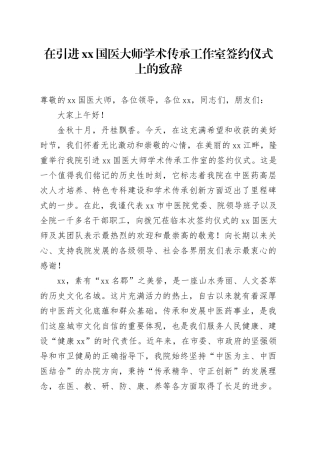 在引进XX国医大师学术传承工作室签约仪式上的致辞