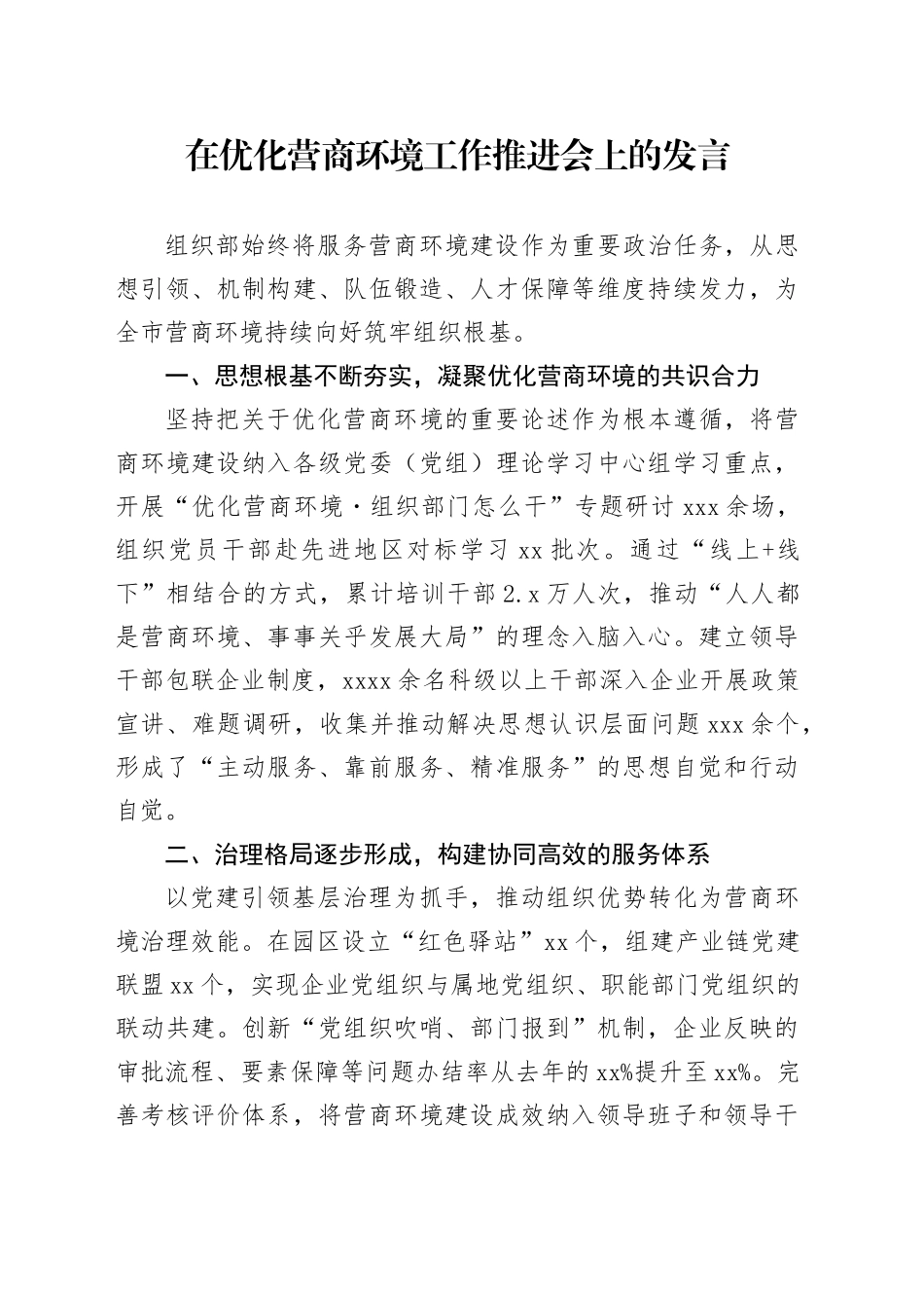 在优化营商环境工作推进会上的发言_第1页