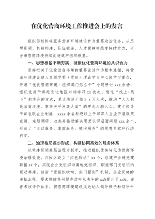 在优化营商环境工作推进会上的发言