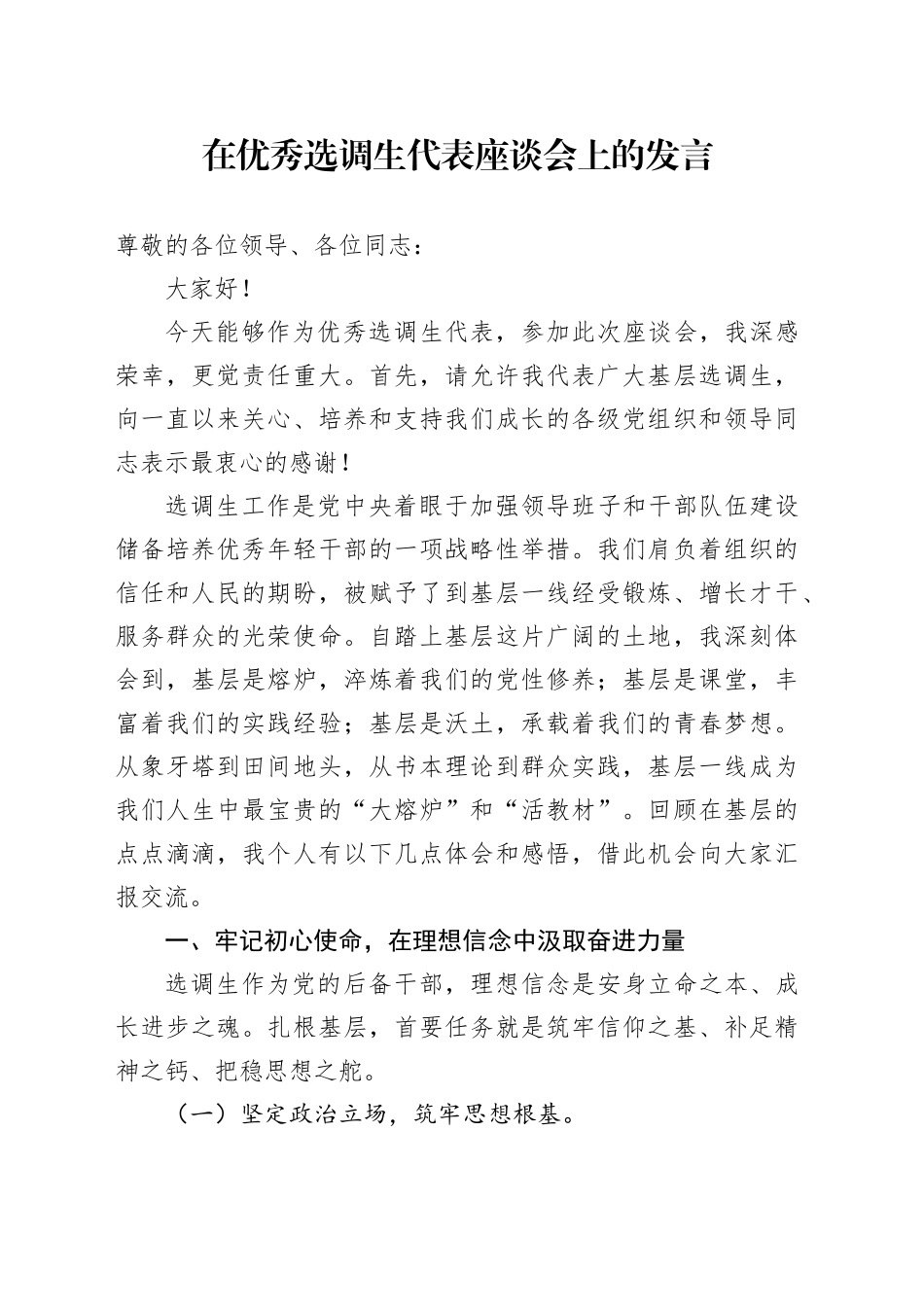 在优秀选调生代表座谈会上的发言20251105_第1页