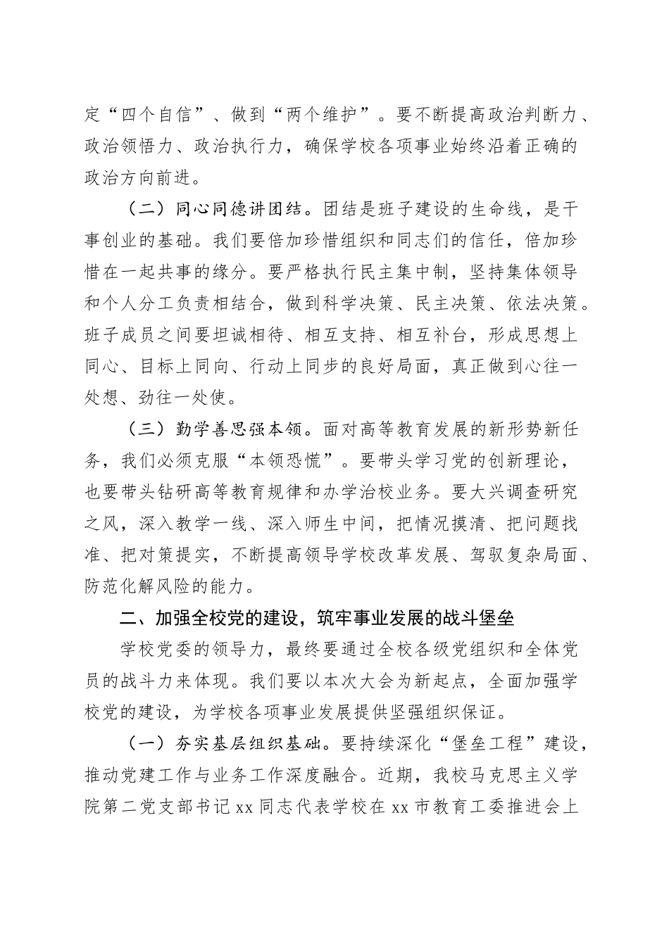 在增补党委委员党员代表大会上的总结讲话_第2页