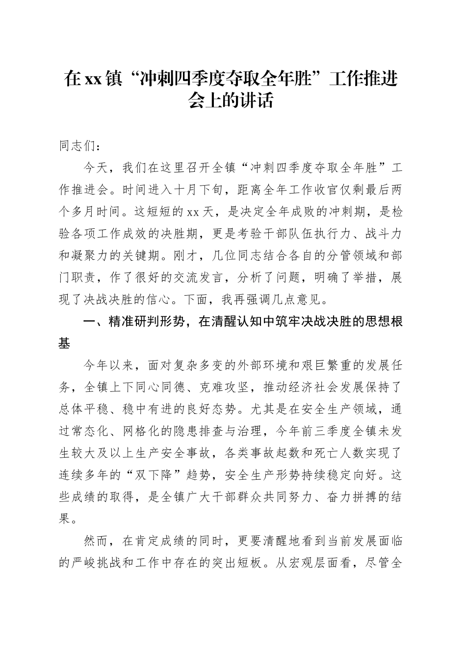 在镇“冲刺四季度 夺取全年胜”工作推进会上的讲话20251105_第1页