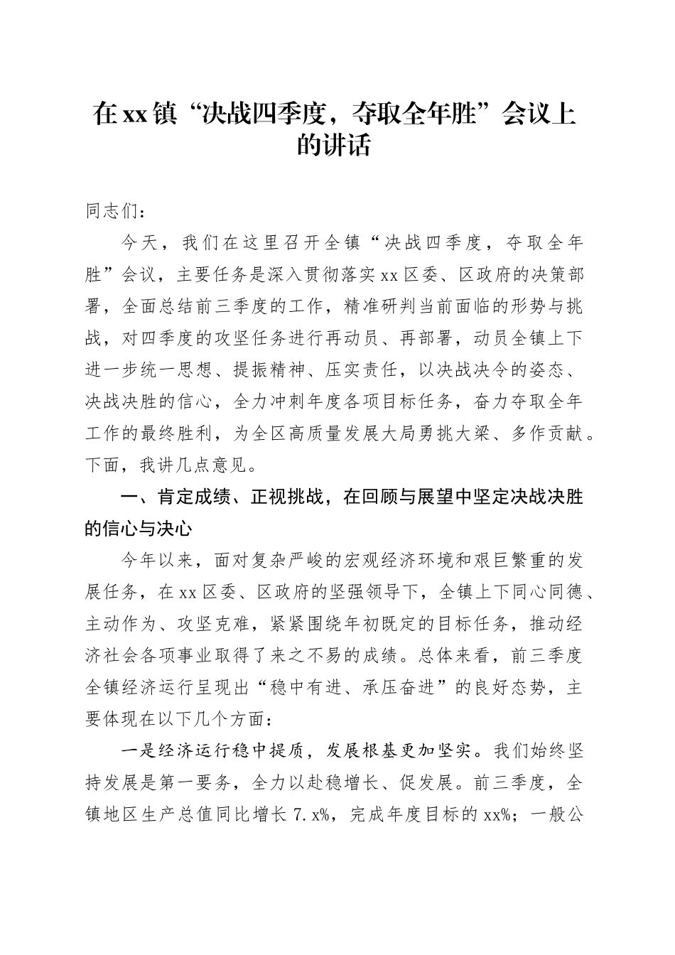 在镇“决战四季度，夺取全年胜”会议上的讲话_第1页