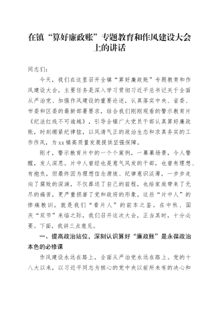 在镇“算好廉政账”专题教育和作风建设大会上的讲话