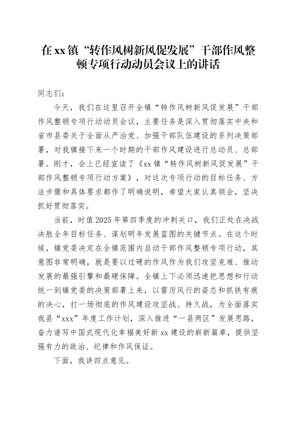 在镇“转作风树新风促发展”干部作风整顿专项行动动员会议上的讲话_第1页
