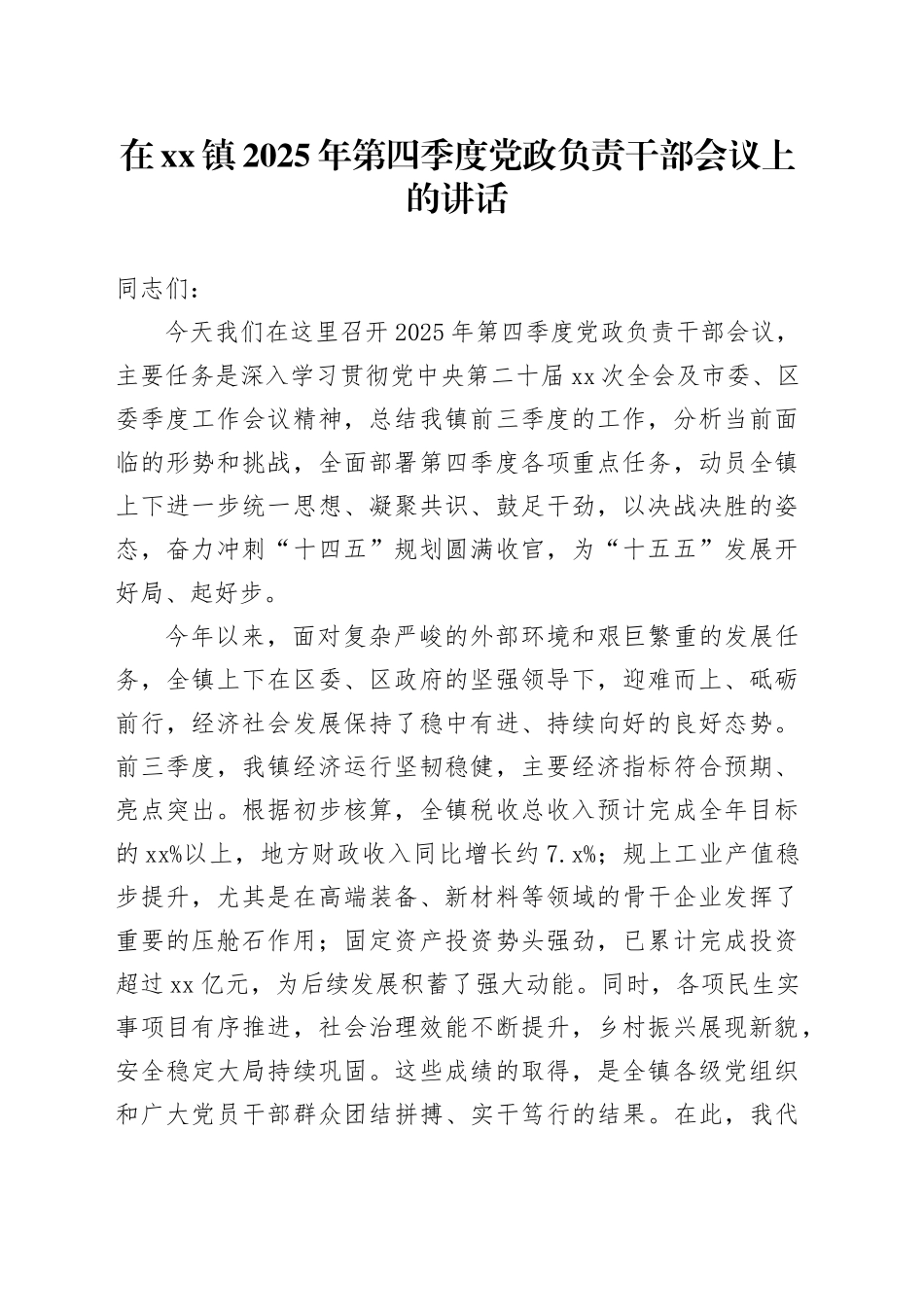 在镇2025年第四季度党政负责干部会议上的讲话_第1页