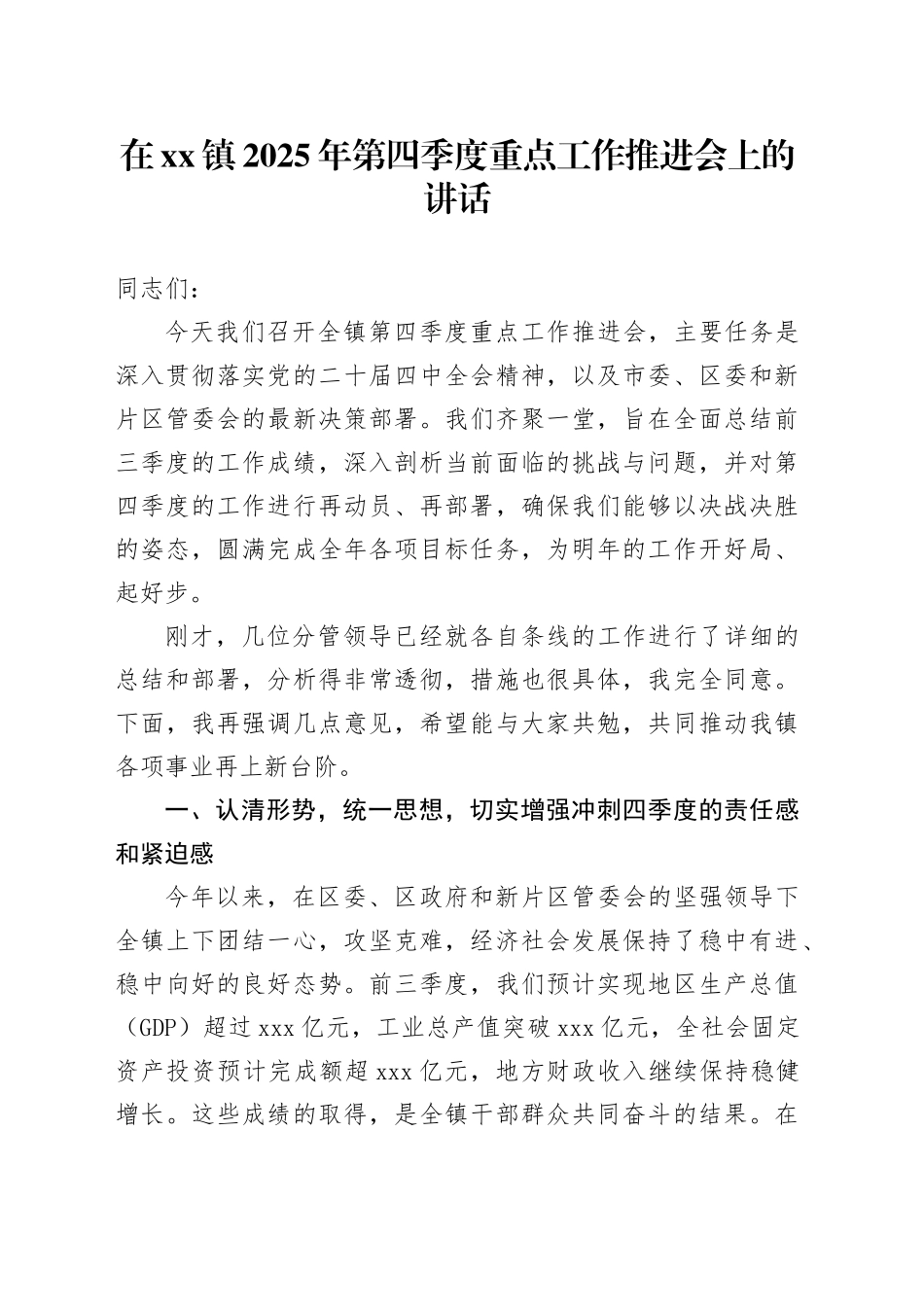 在镇2025年第四季度重点工作推进会上的讲话_第1页