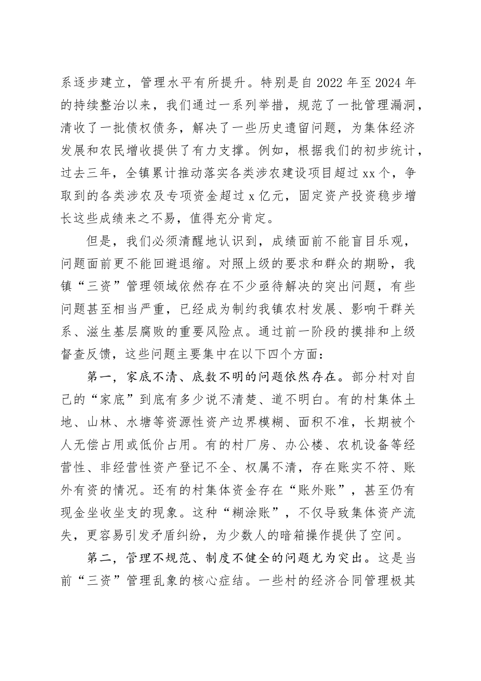 在镇2025年度村集体“三资”突出问题专项整治推进会议上的讲话_第2页