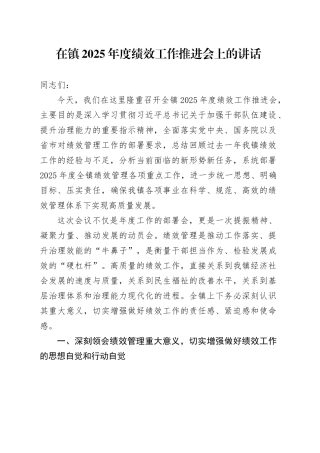 在镇2025年度绩效工作推进会上的讲话(1)