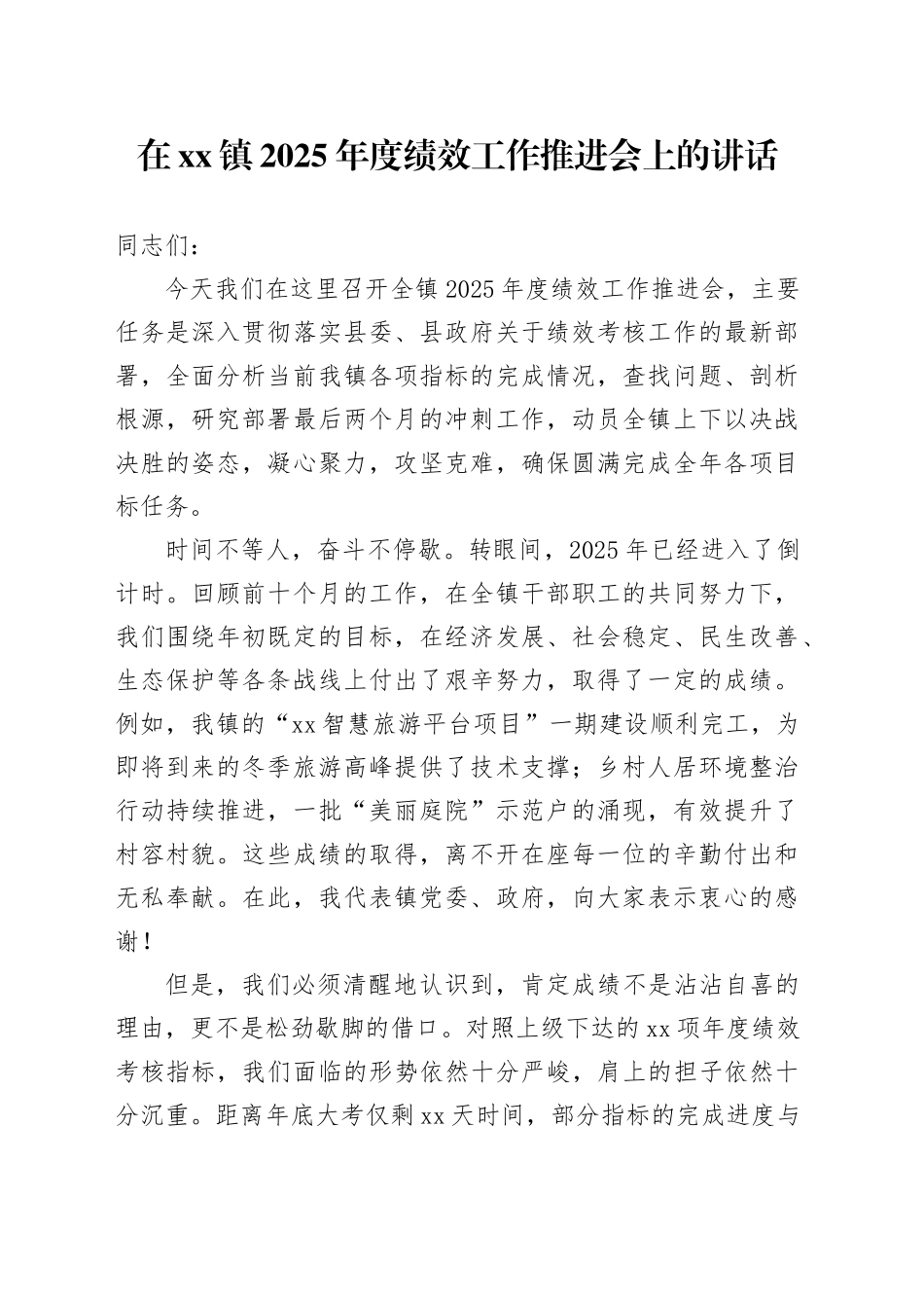 在镇2025年度绩效工作推进会上的讲话_第1页
