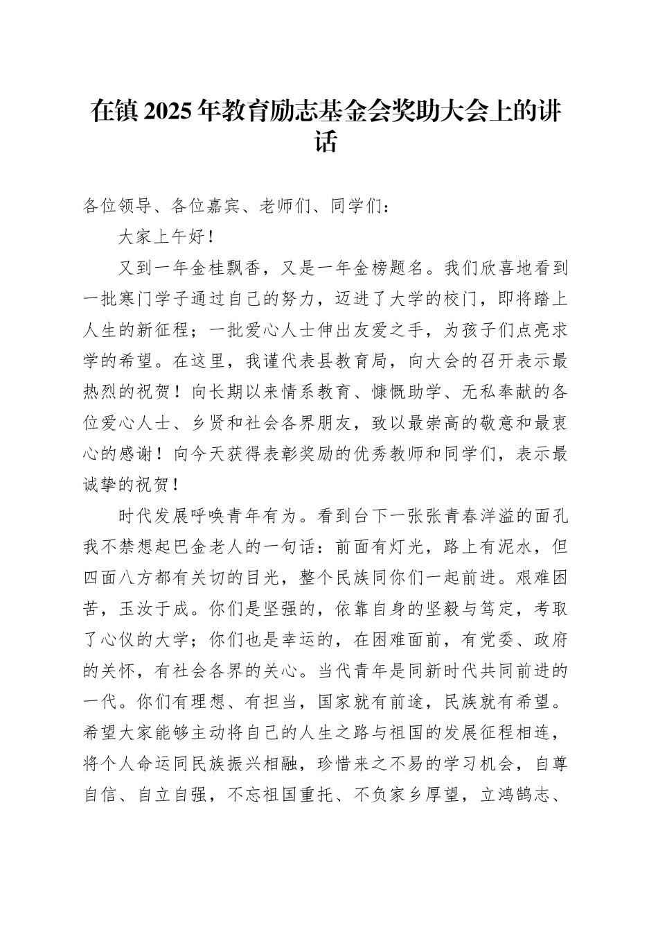 在镇2025年教育励志基金会奖助大会上的讲话_第1页