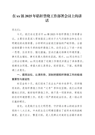 在镇2025年秸秆禁烧工作部署会议上的讲话