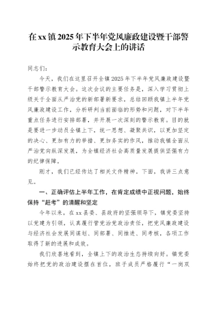 在镇2025年下半年党风廉政建设暨干部警示教育大会上的讲话