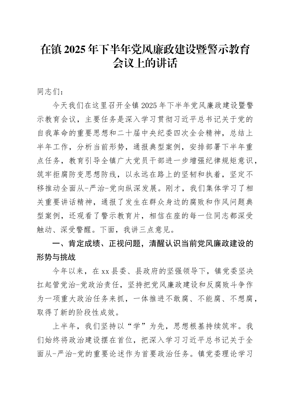 在镇2025年下半年党风廉政建设暨警示教育会议上的讲话_第1页
