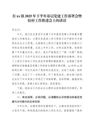 在镇2025年下半年基层党建工作部署会暨驻村工作推进会上的讲话