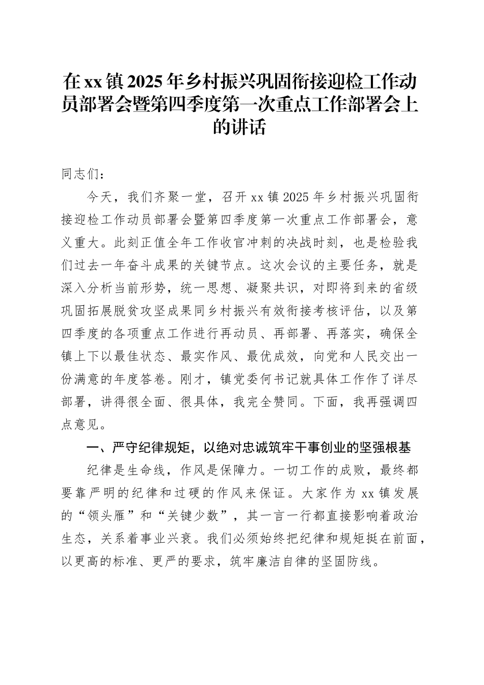 在镇2025年乡村振兴巩固衔接迎检工作动员部署会暨第四季度第一次重点工作部署会上的讲话_第1页