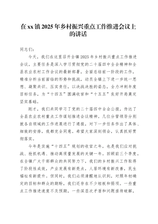 在镇2025年乡村振兴重点工作推进会议上的讲话