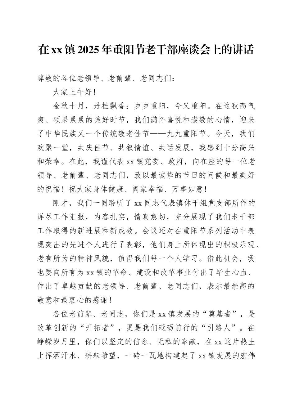在镇2025年重阳节老干部座谈会上的讲话_第1页