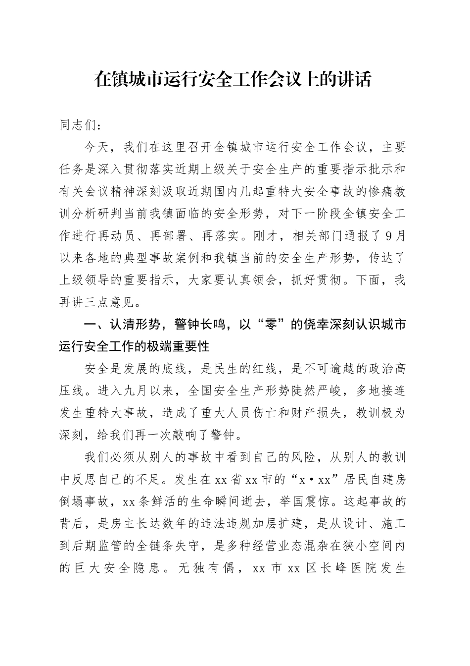 在镇城市运行安全工作会议上的讲话_第1页